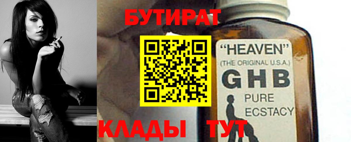 БУТИРАТ оксибутират Белорецк
