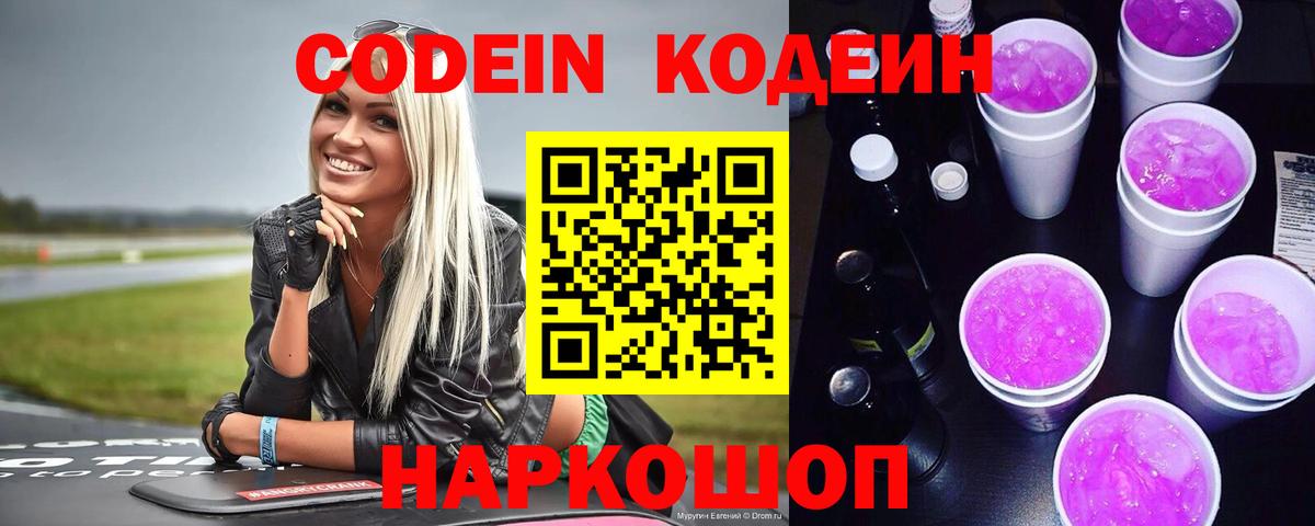 Белорецк  Codein Purple Drank  Кодеин напиток Lean (лин)  Вход с VPN 